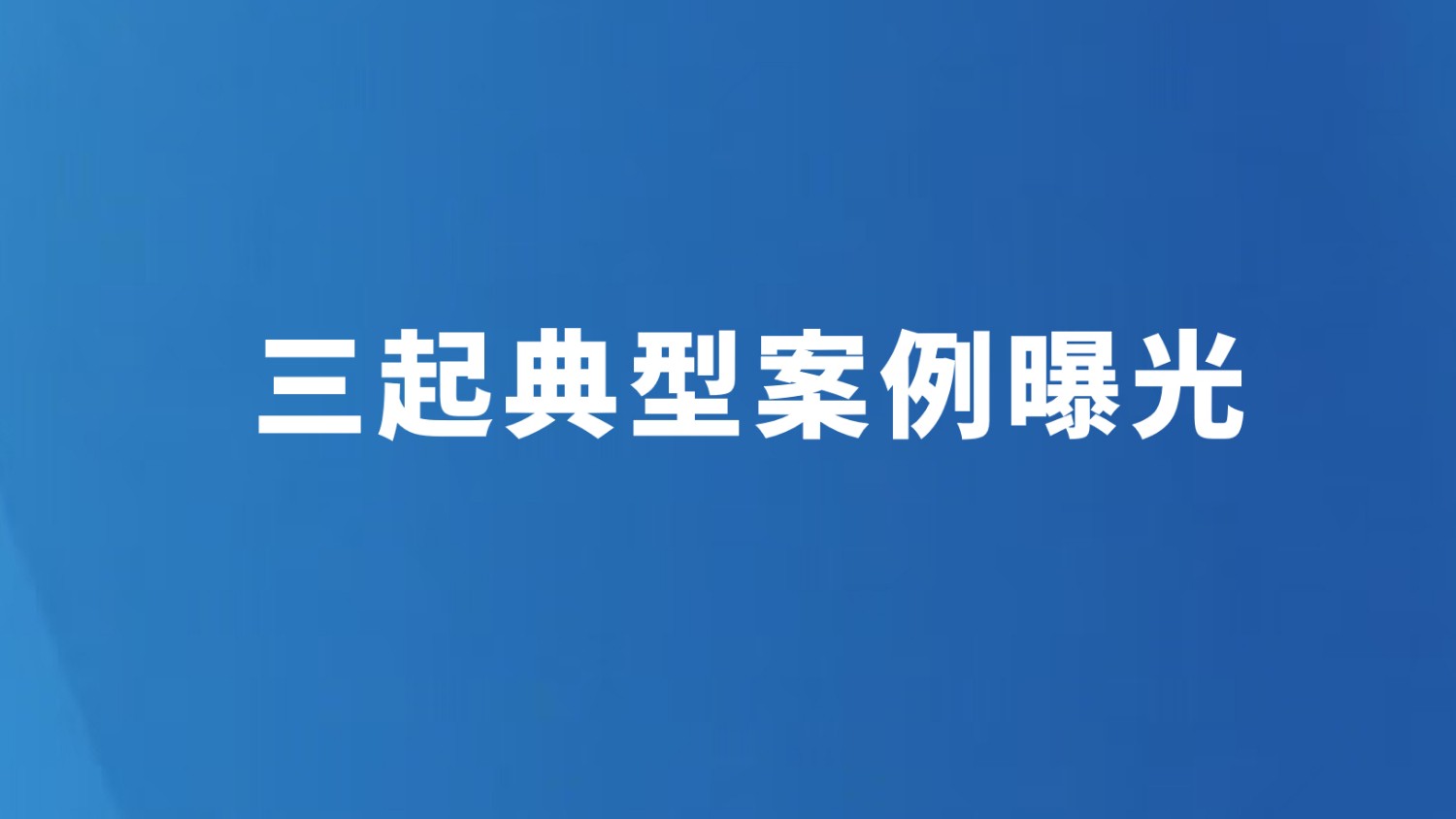 三起典型案例曝光
