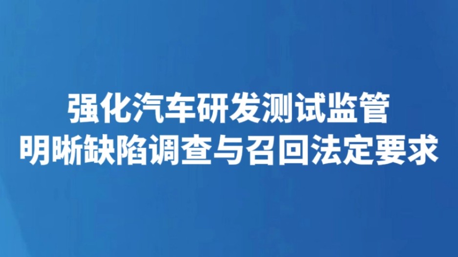 强化汽车研发测试监管 明晰缺陷调查与召回法定要求