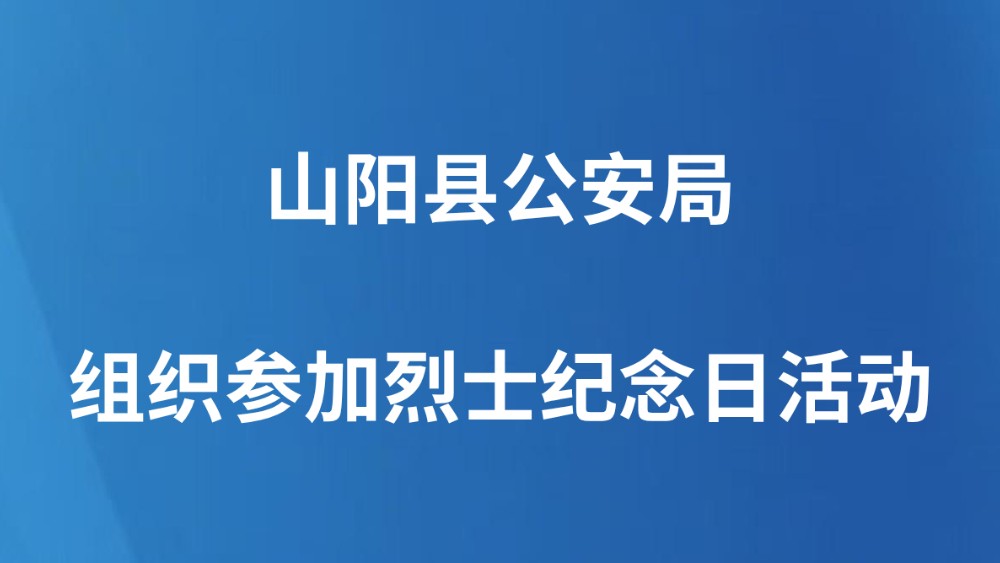 山阳县公安局组织参加烈士纪念日活动
