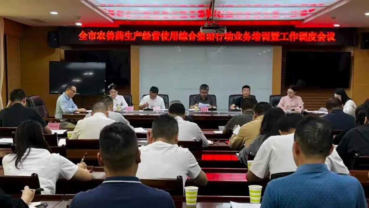 达州市农业农村局召开农兽药生产经营使用综合整治行动业务培训暨工作调度会议