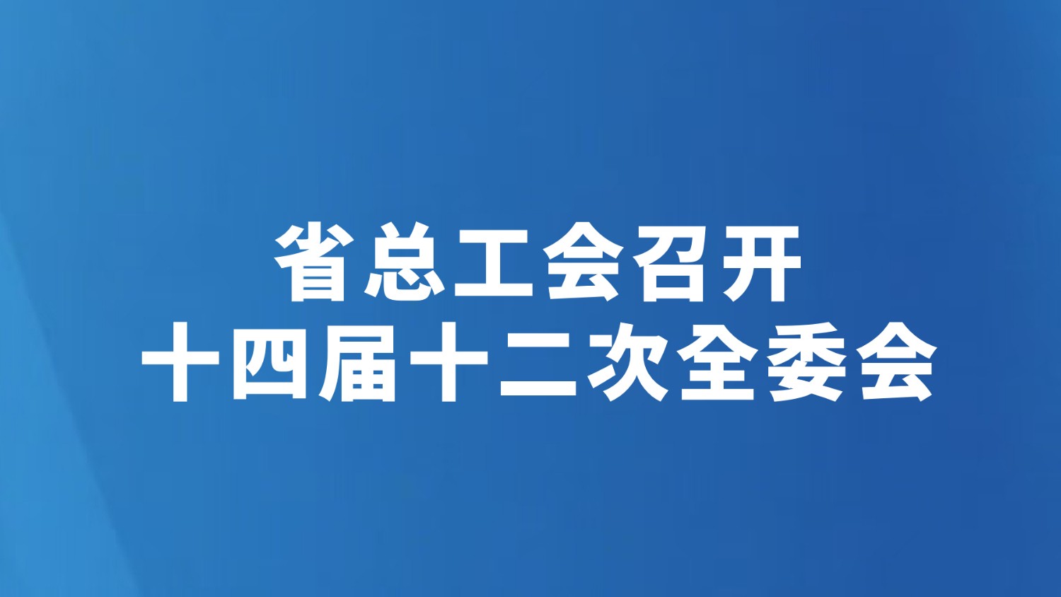 省总工会召开十四届十二次全委会