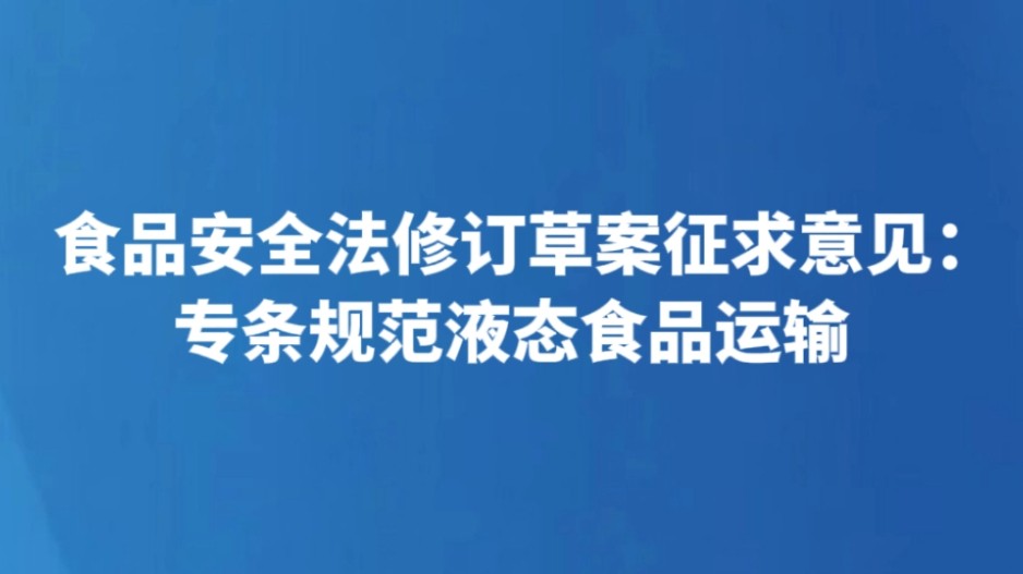 食品安全法修订草案征求意见：专条规范液态食品运输