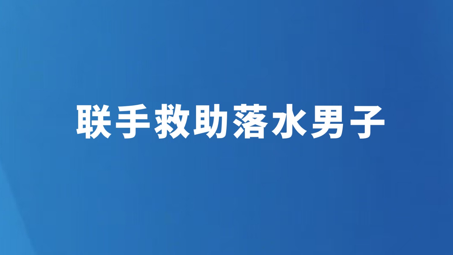联手救助落水男子