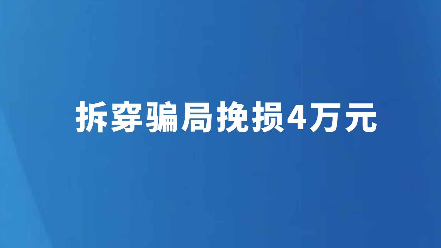 拆穿骗局挽损4万元