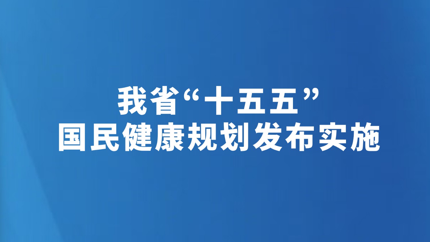 我省“十五五”国民健康规划发布实施