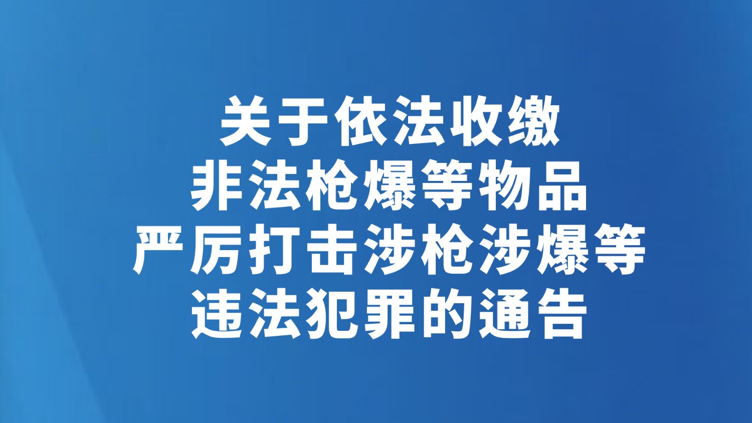 关于依法收缴非法枪爆等物品严厉打击涉枪涉爆等违法犯罪的通告