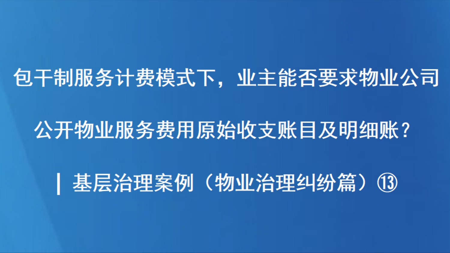 包干制服务计费模式下，业主能否要求物业公司公开物业服务费用原始收支账目及明细账？| 基层治理案例（物业治理纠纷篇）⑬