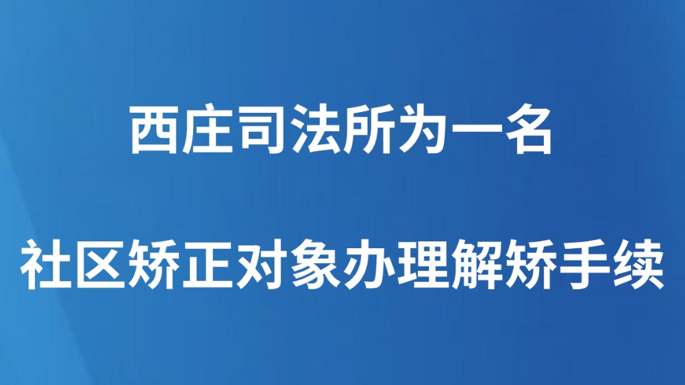 西庄司法所为一名社区矫正对象办理解矫手续