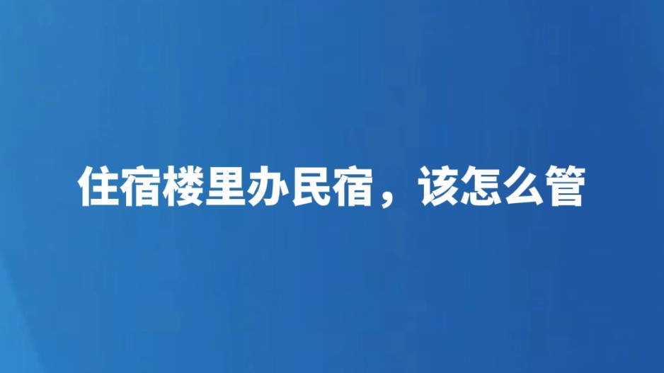 住宅楼里办民宿，该怎么管