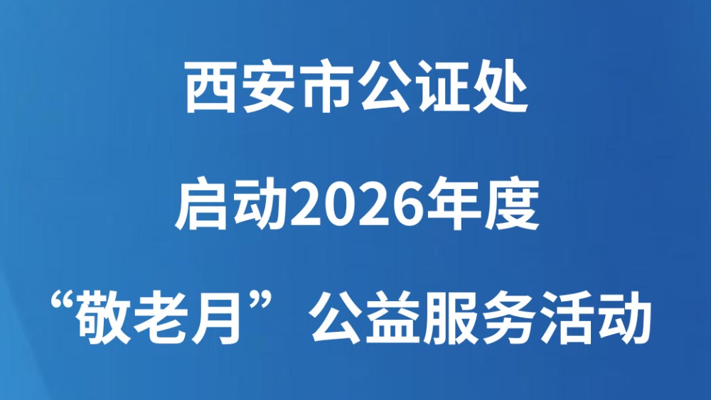 西安市公证处启动2026年度“敬老月”公益服务活动