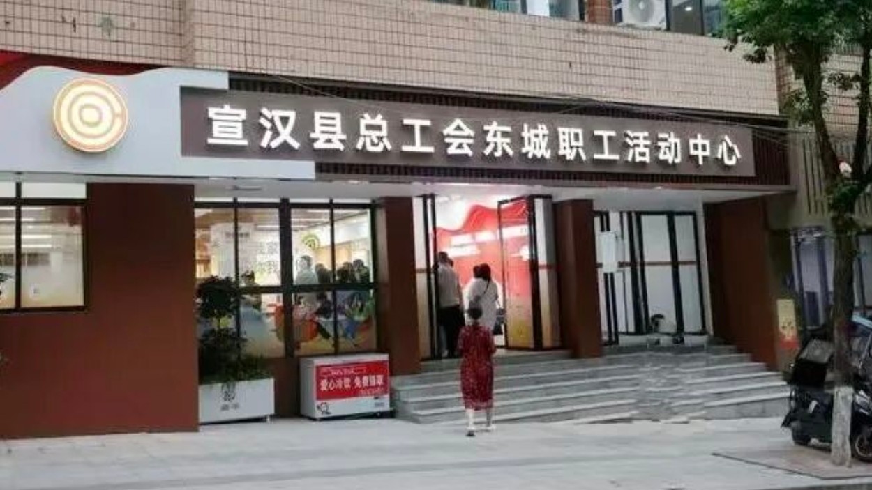 宣汉东城职工活动中心升级完成 正式投入使用