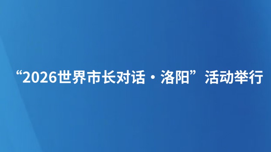 “2026世界市长对话·洛阳”活动举行