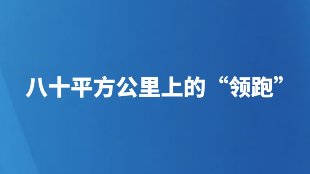 八十平方公里上的“领跑”
