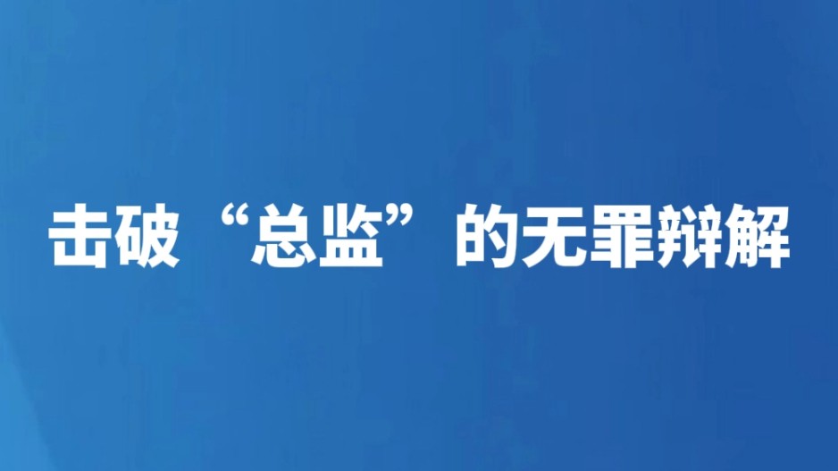 击破“总监”的无罪辩解