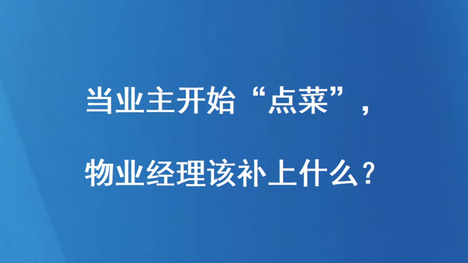 当业主开始“点菜”，物业经理该补上什么？