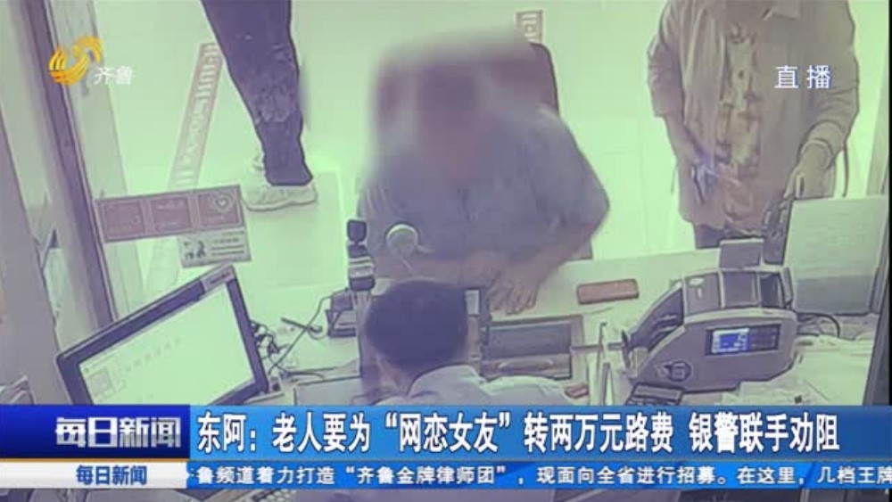 东阿：老人要为“网恋女友”转两万元路费 银警联手劝阻