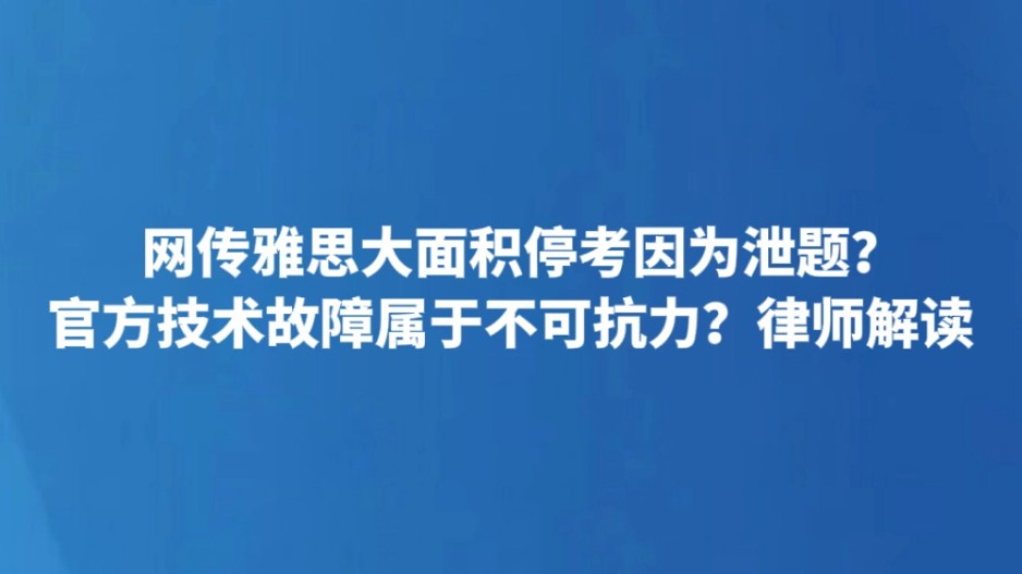 网传雅思大面积停考因为泄题？官方技术故障属于不可抗力？律师解读