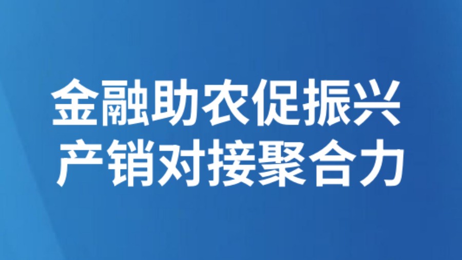 金融助农促振兴 产销对接聚合力