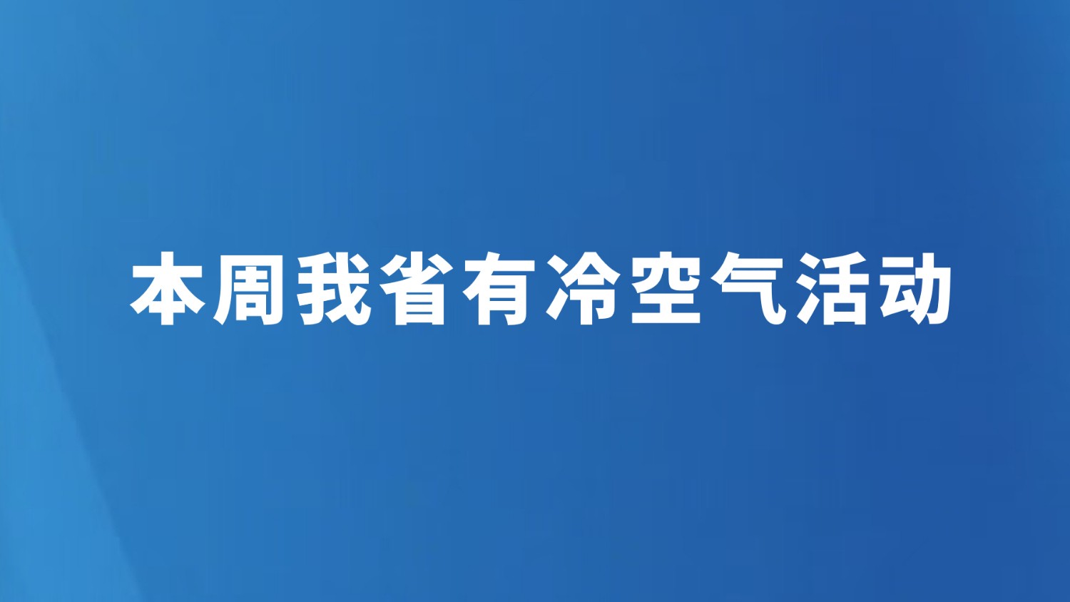 本周我省有冷空气活动