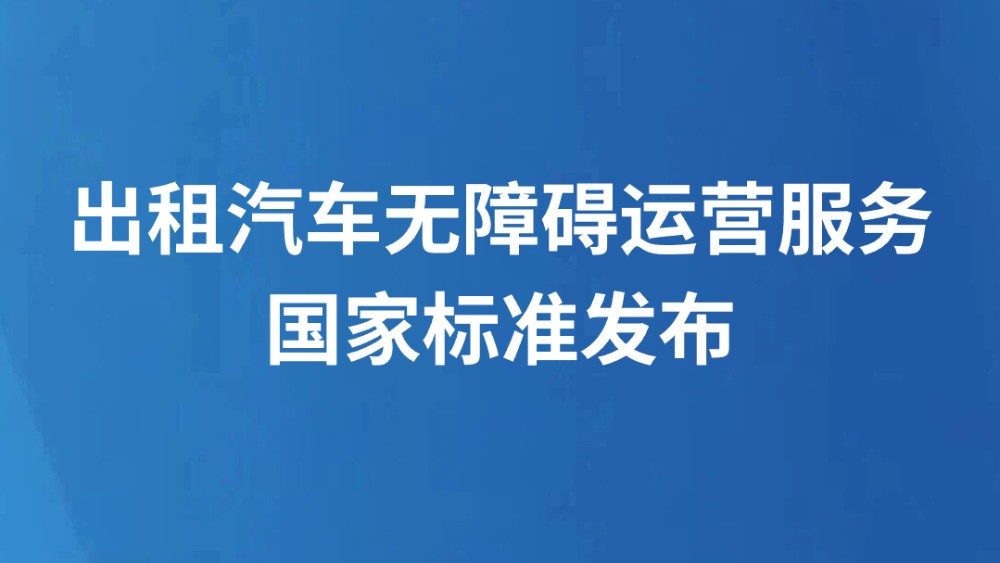 出租汽车无障碍运营服务国家标准发布