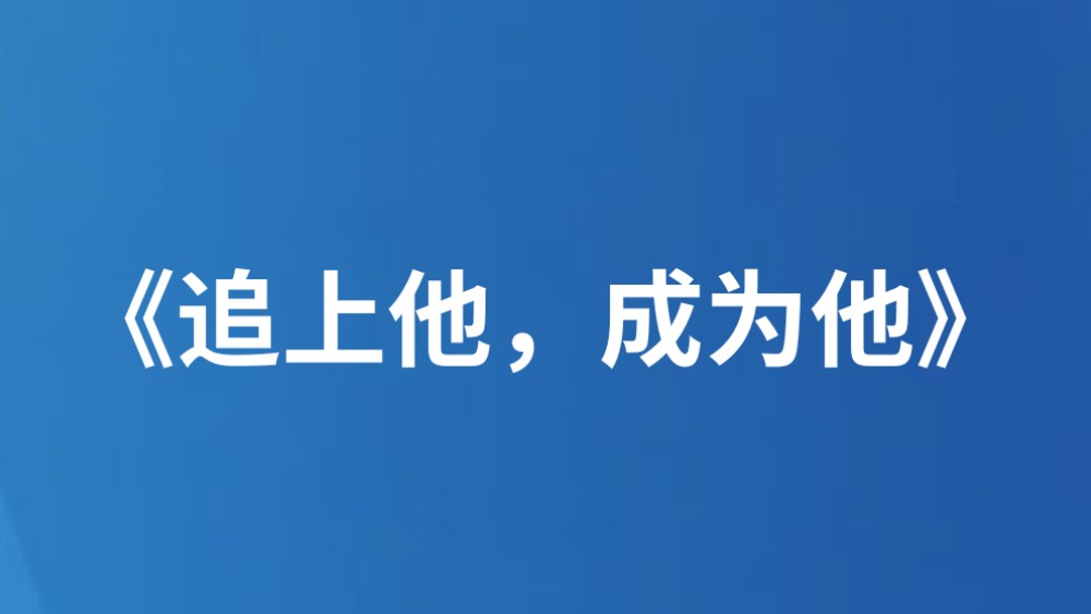 《追上他，成为他》