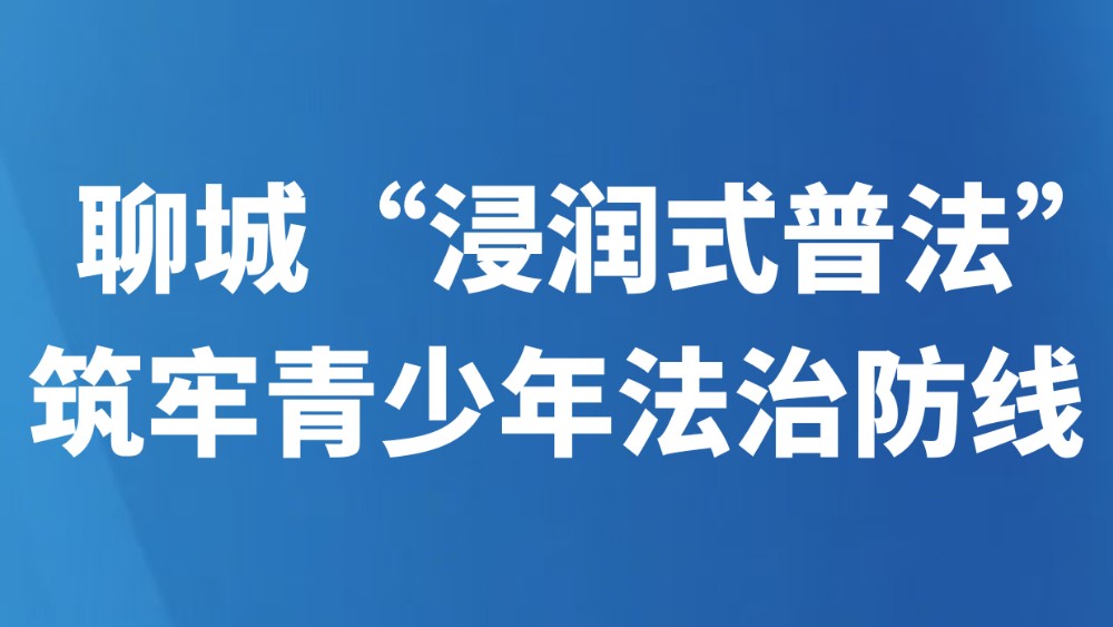 聊城“浸润式普法”筑牢青少年法治防线