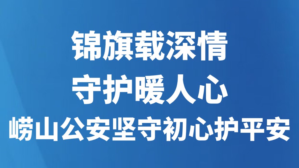锦旗载深情 守护暖人心！崂山公安坚守初心护平安