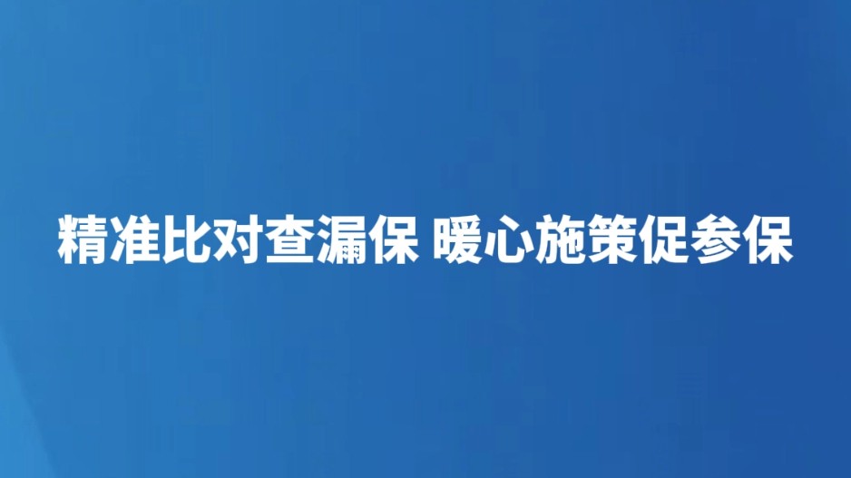 精准比对查漏保 暖心施策促参保