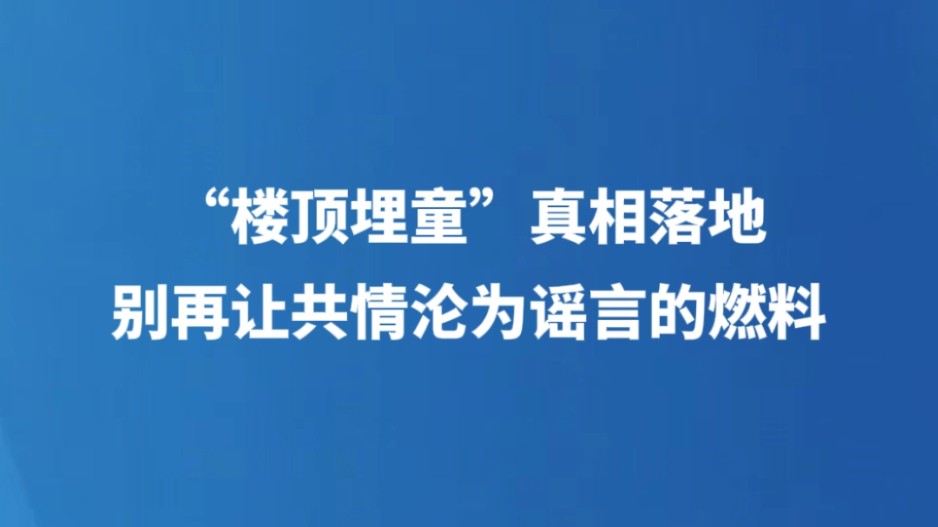 “楼顶埋童”真相落地，别再让共情沦为谣言的燃料
