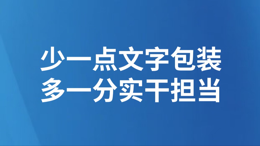 少一点文字包装 多一分实干担当