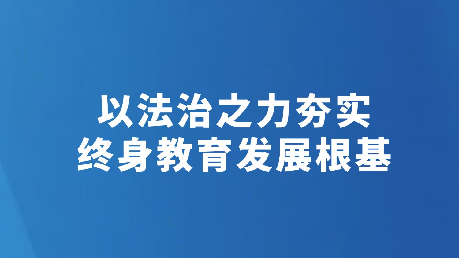 以法治之力夯实终身教育发展根基