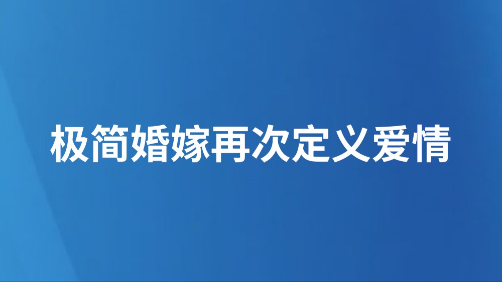 极简婚嫁再次定义爱情