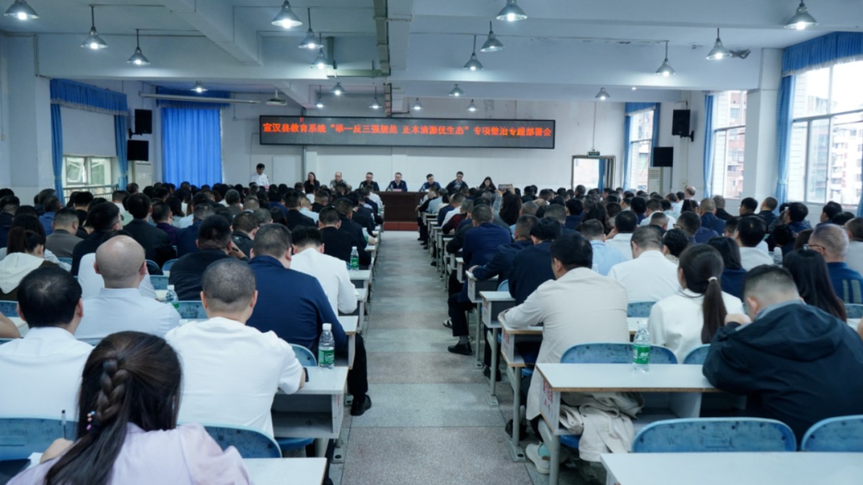 宣汉县教育系统召开专项整治行动动员部署会