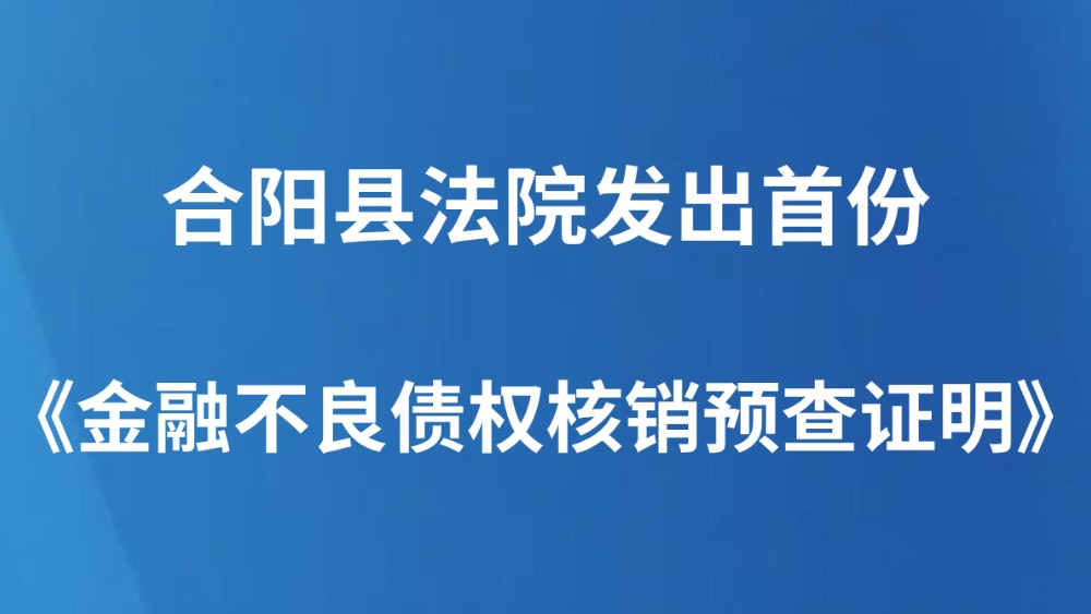 合阳县法院发出首份《金融不良债权核销预查证明》