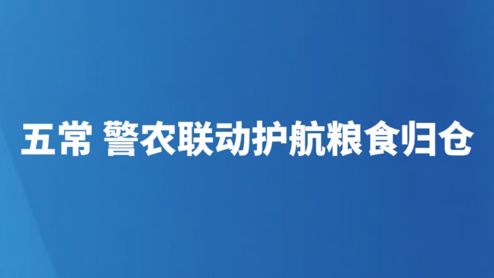 五常 警农联动护航粮食归仓