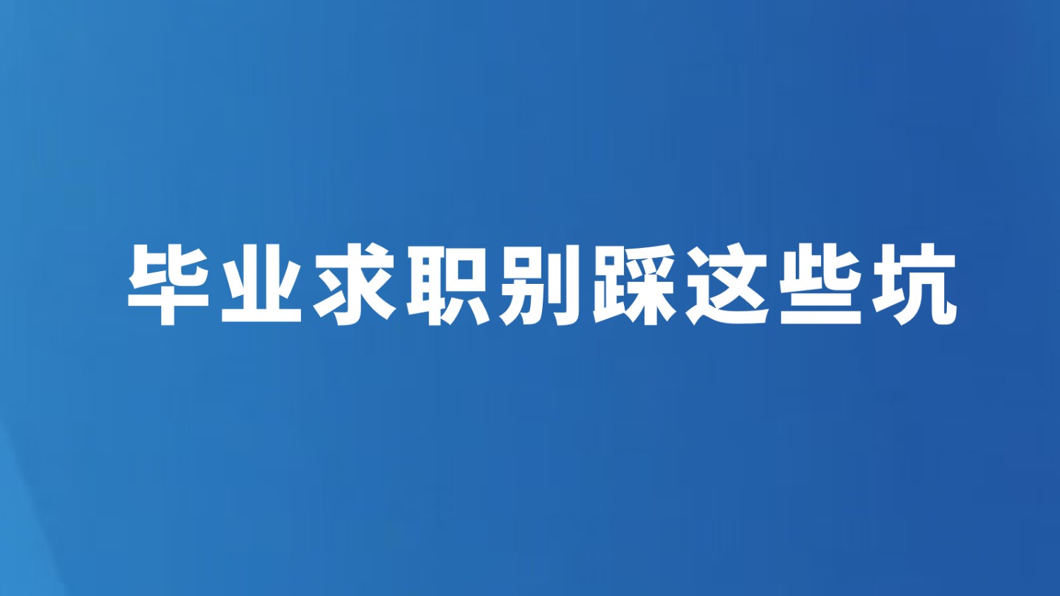 毕业求职别踩这些坑