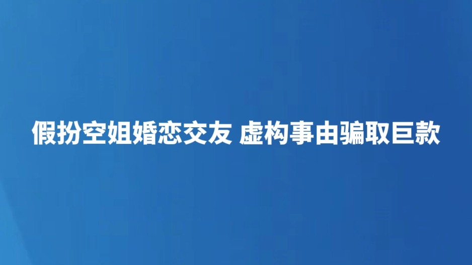 假扮空姐婚恋交友 虚构事由骗取巨款