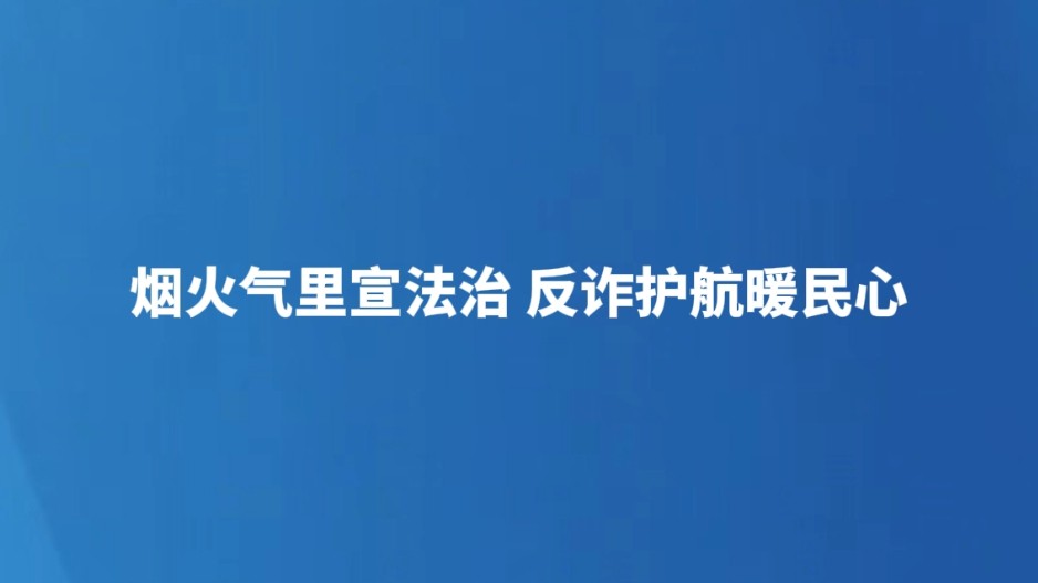 烟火气里宣法治 反诈护航暖民心