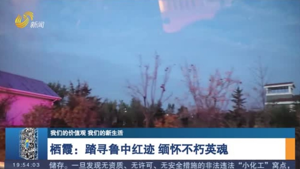 栖霞：踏寻鲁中红迹 缅怀不朽英魂