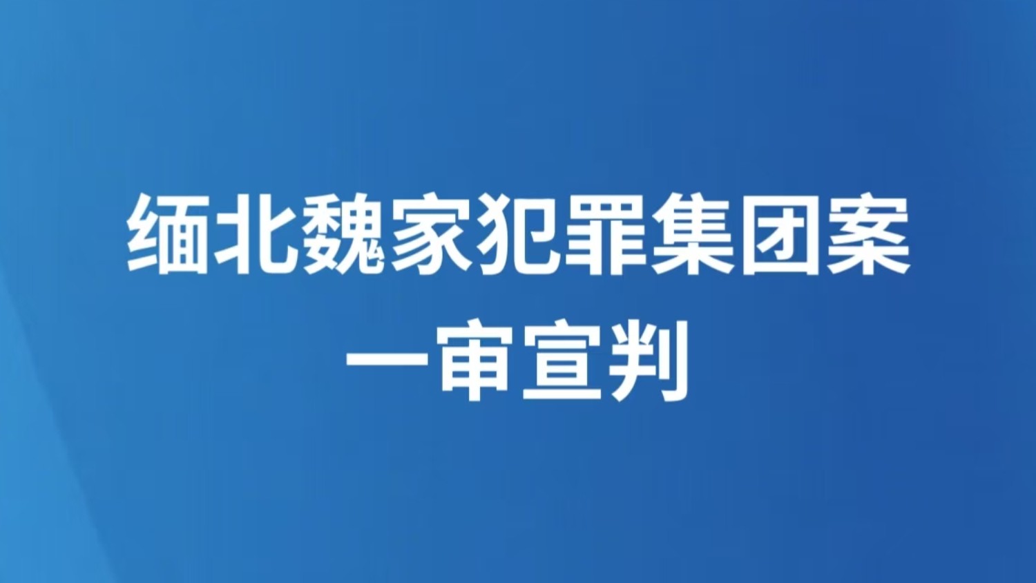 缅北魏家犯罪集团案一审宣判