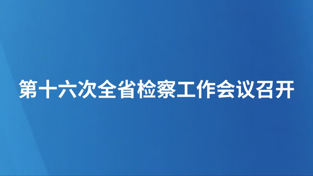 第十六次全省检察工作会议召开