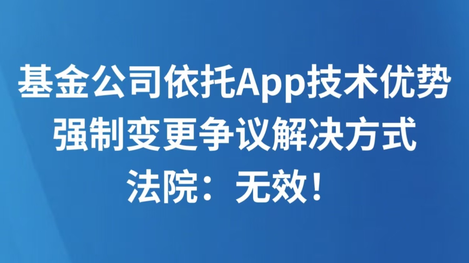 基金公司依托App技术优势强制变更争议解决方式 法院：无效！
