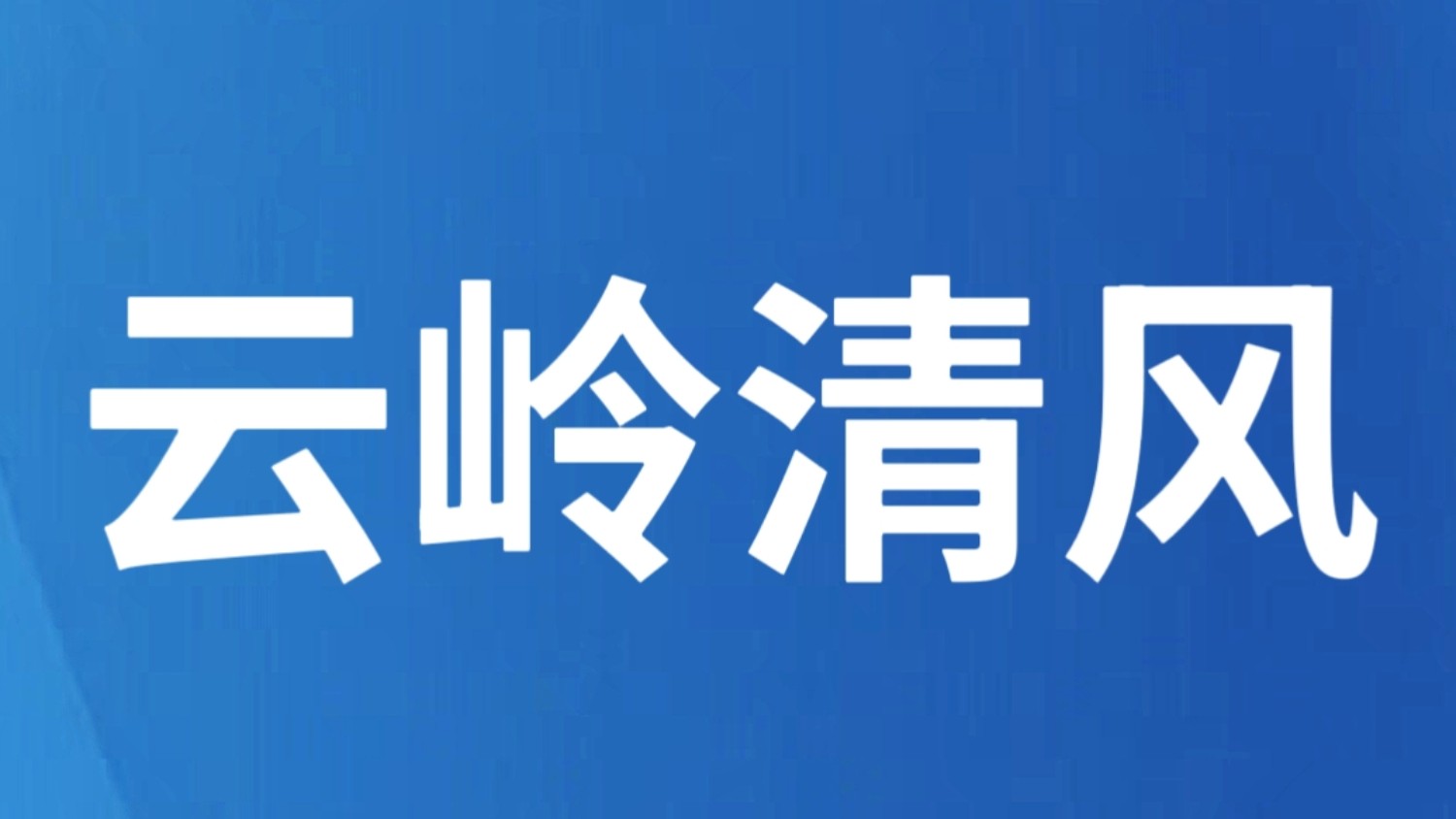 审查调查 | 大理农林职业技术学院党委书记陈朝聪接受纪律审查和监察调查