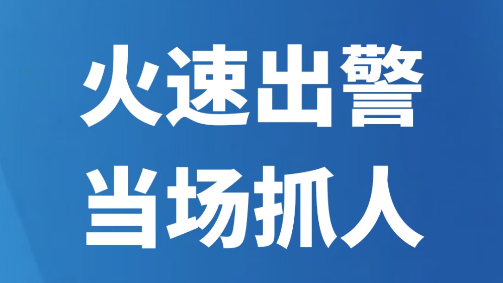 火速出警 当场抓人