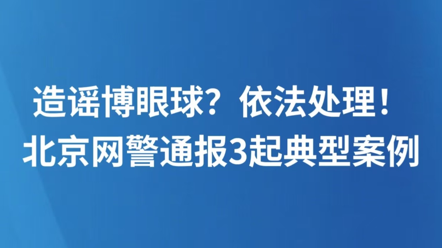 造谣博眼球？依法处理！北京网警通报3起典型案例
