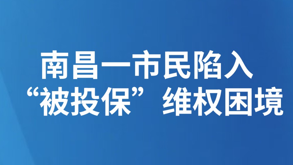 南昌一男子刷短视频随手点开保险广告，被自动扣取保费7.2万余元，要求全额退款；保险公司回应：只能退7000余元；律师：属于违规销售行为