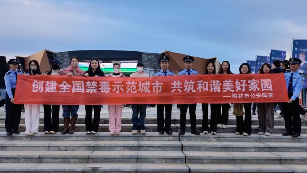 榆林公安借力演唱会深化禁毒示范城市创建宣传