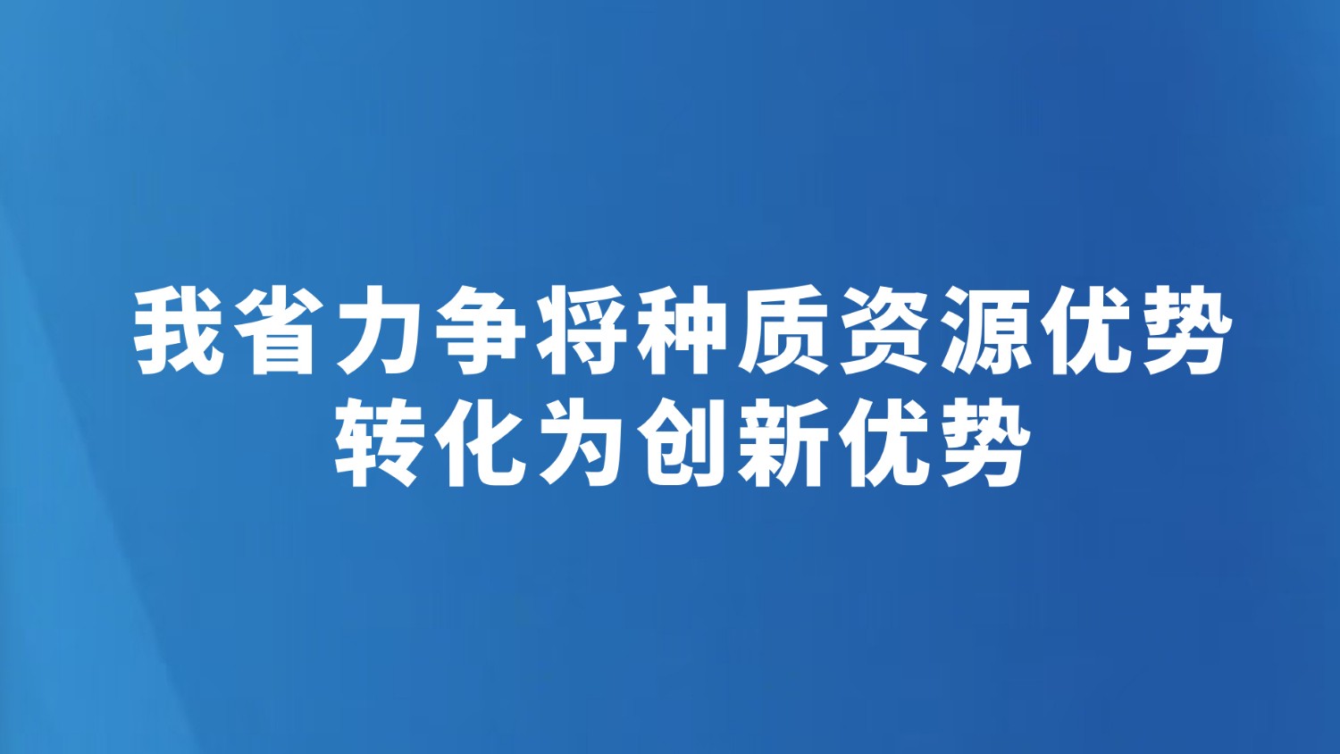 我省力争将种质资源优势转化为创新优势
