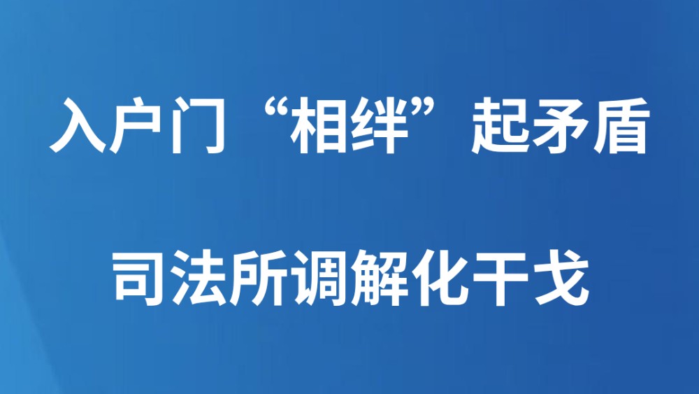 入户门“相绊”起矛盾 司法所调解化干戈