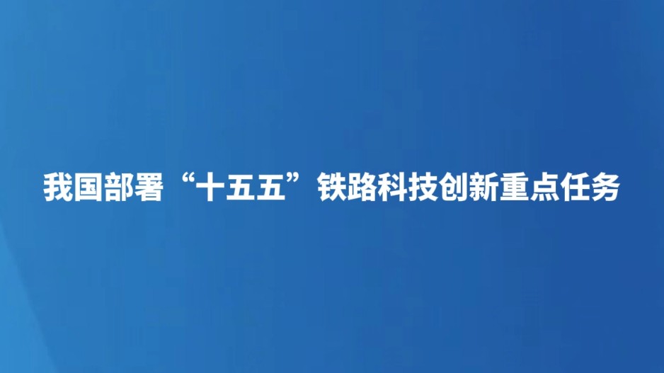 我国部署“十五五”铁路科技创新重点任务